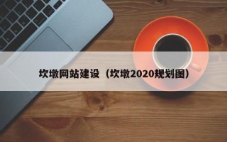 东阳坎墩网站建设（坎墩2020规划图）
