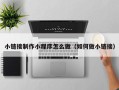 东阳小链接制作小程序怎么做（如何做小链接）