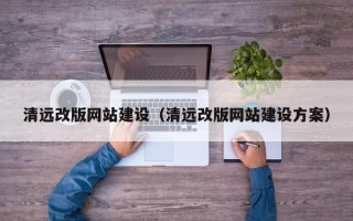东阳清远改版网站建设（清远改版网站建设方案）