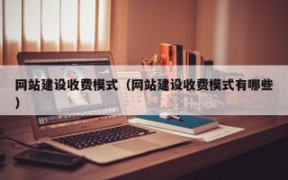 东阳网站建设收费模式（网站建设收费模式有哪些）