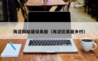 东阳海淀网站建设美丽（海淀区美丽乡村）