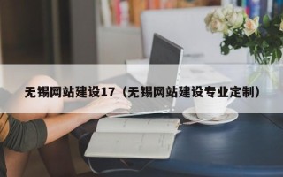 东阳无锡网站建设17（无锡网站建设专业定制）