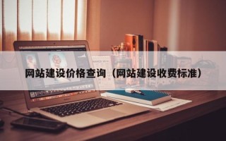 东阳网站建设价格查询（网站建设收费标准）