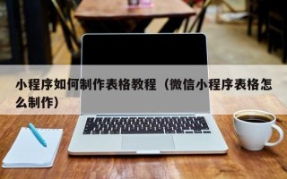 东阳小程序如何制作表格教程（微信小程序表格怎么制作）