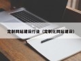 东阳定制网站建设行业（定制化网站建设）