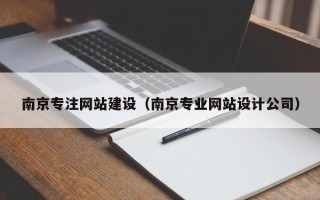 东阳南京专注网站建设（南京专业网站设计公司）
