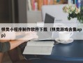 东阳棋类小程序制作软件下载（棋类游戏合集app）