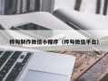东阳桦甸制作微信小程序（桦甸微信平台）
