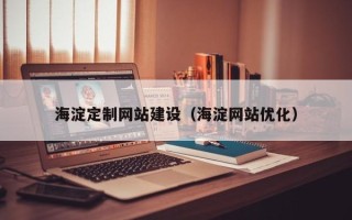 东阳海淀定制网站建设（海淀网站优化）