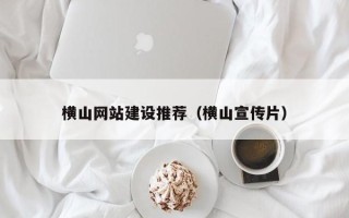 东阳横山网站建设推荐（横山宣传片）