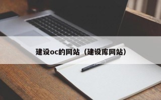 东阳建设oc的网站（建设库网站）