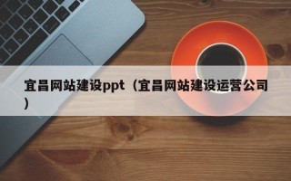 东阳宜昌网站建设ppt（宜昌网站建设运营公司）