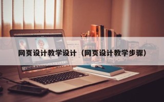 东阳网页设计教学设计（网页设计教学步骤）