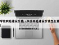 东阳学校网站建设价钱（学校网站建设价钱怎么算）