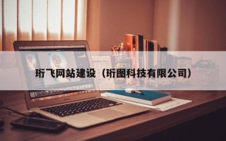 东阳珩飞网站建设（珩图科技有限公司）