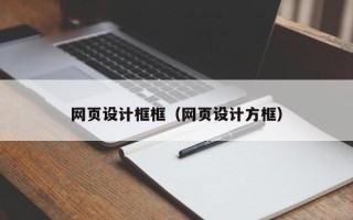 东阳网页设计框框（网页设计方框）