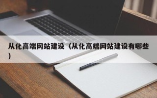 东阳从化高端网站建设（从化高端网站建设有哪些）