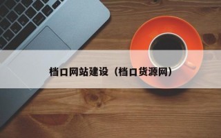 东阳档口网站建设（档口货源网）