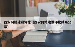 东阳西安网站建设评比（西安网站建设评比结果公示）