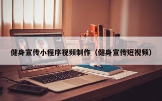 东阳健身宣传小程序视频制作（健身宣传短视频）