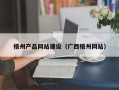 东阳梧州产品网站建设（广西梧州网站）